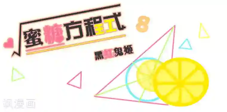 蜜糖方程式第8话