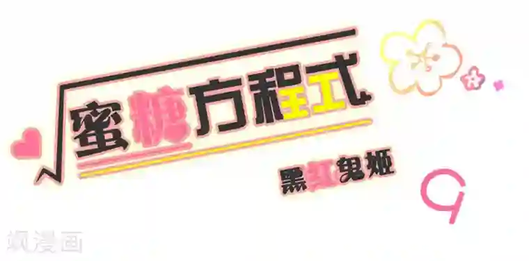 蜜糖方程式第9话