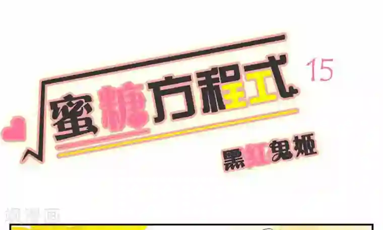 蜜糖方程式第15话