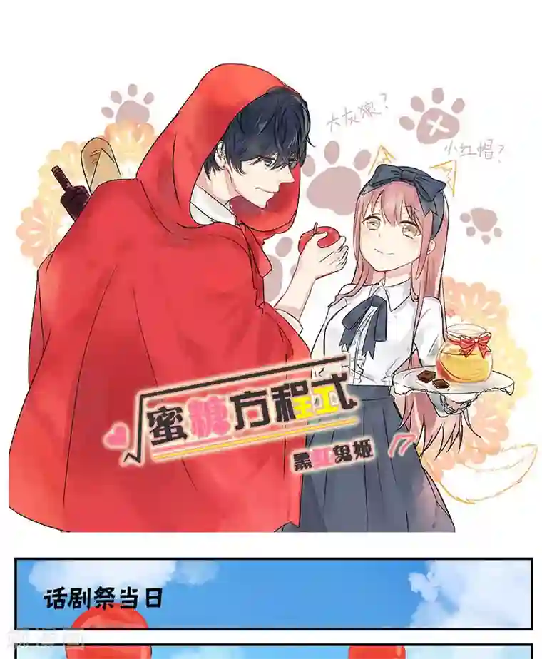 蜜糖方程式第17话