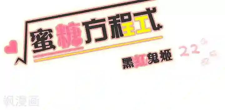 蜜糖方程式第22话