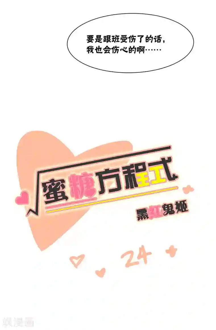 蜜糖方程式第24话
