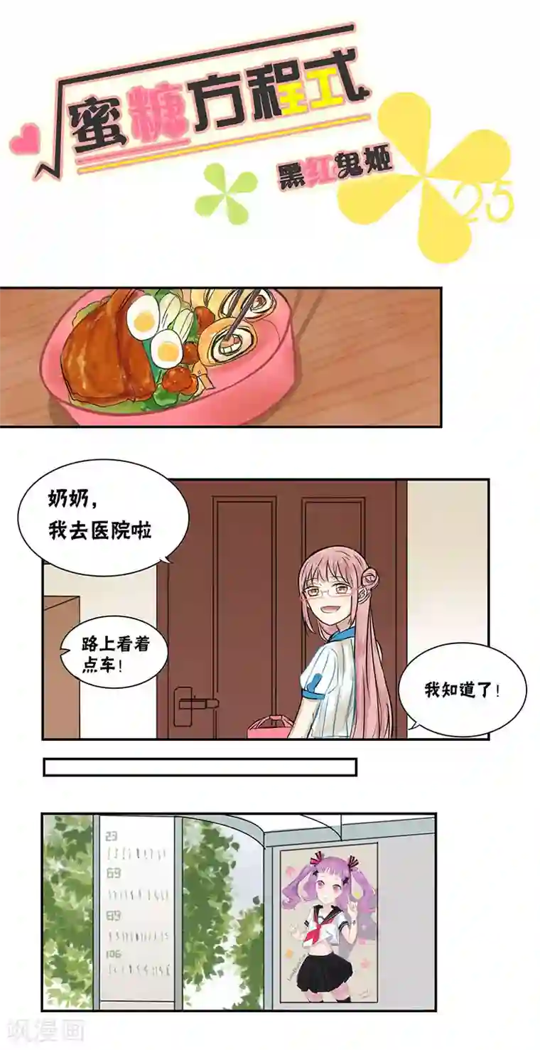 蜜糖方程式第25话