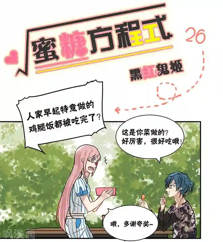 蜜糖方程式第26话