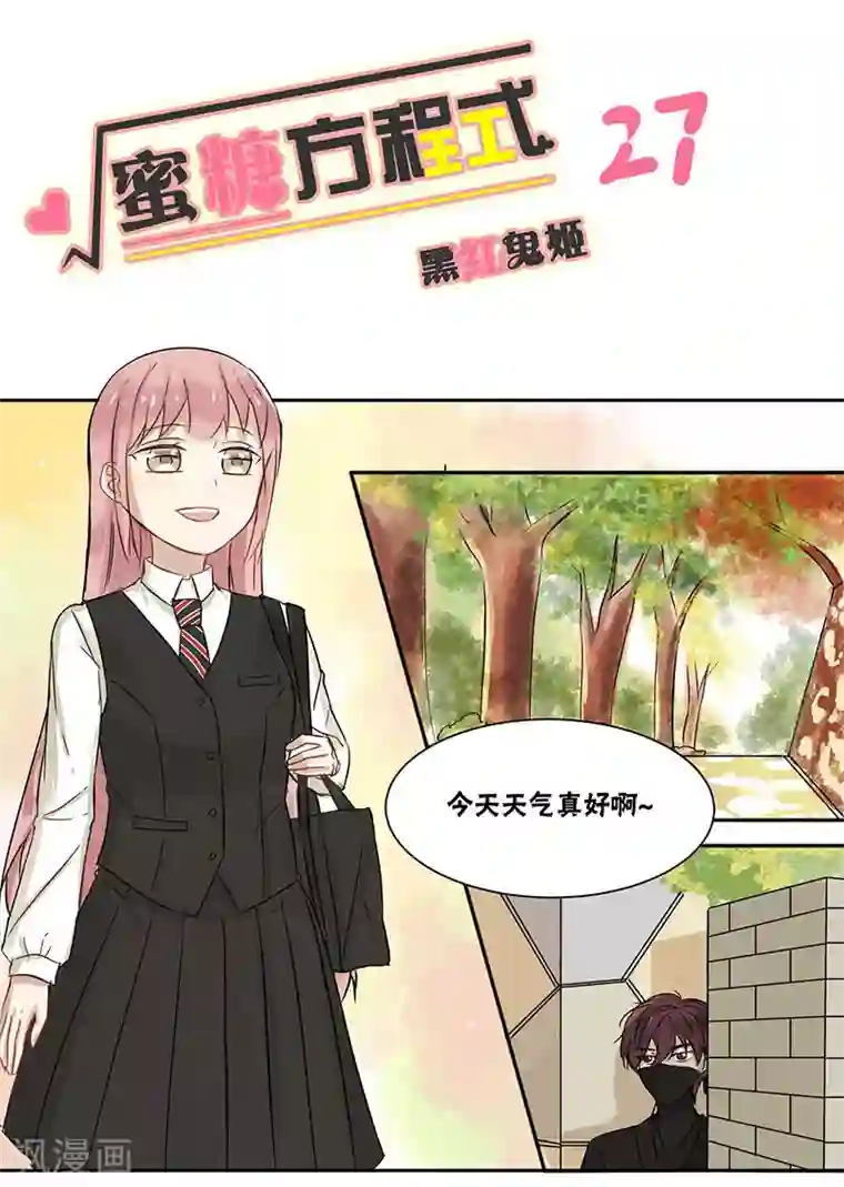 蜜糖方程式第27话