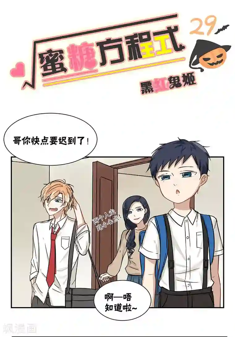 蜜糖方程式第29话