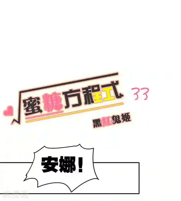 蜜糖方程式第33话