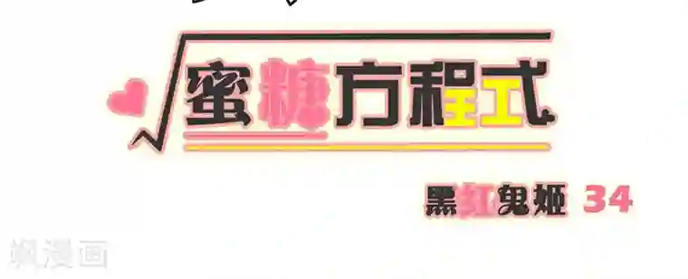 蜜糖方程式第34话