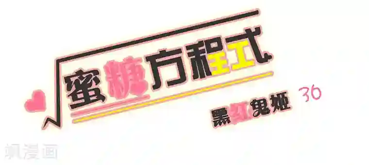 蜜糖方程式第36话