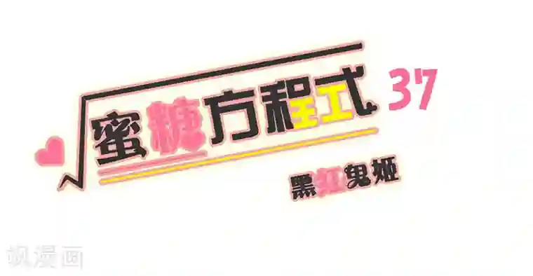 蜜糖方程式第37话