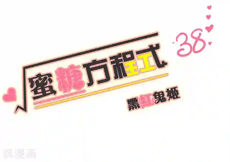 蜜糖方程式第38话