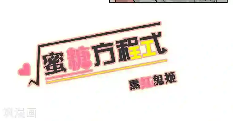 蜜糖方程式第39话