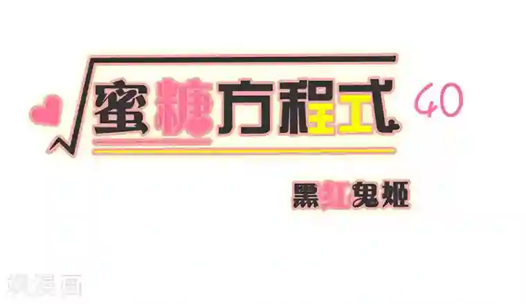蜜糖方程式第40话