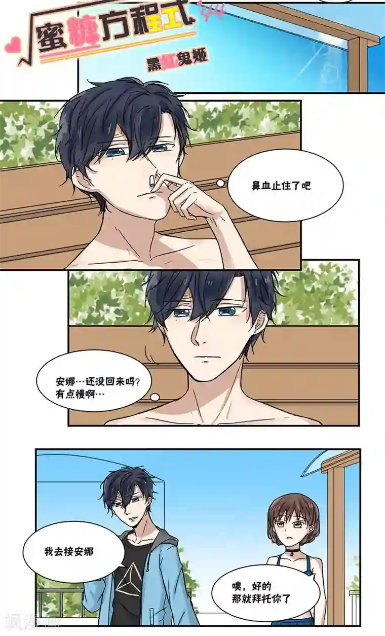 蜜糖方程式第44话