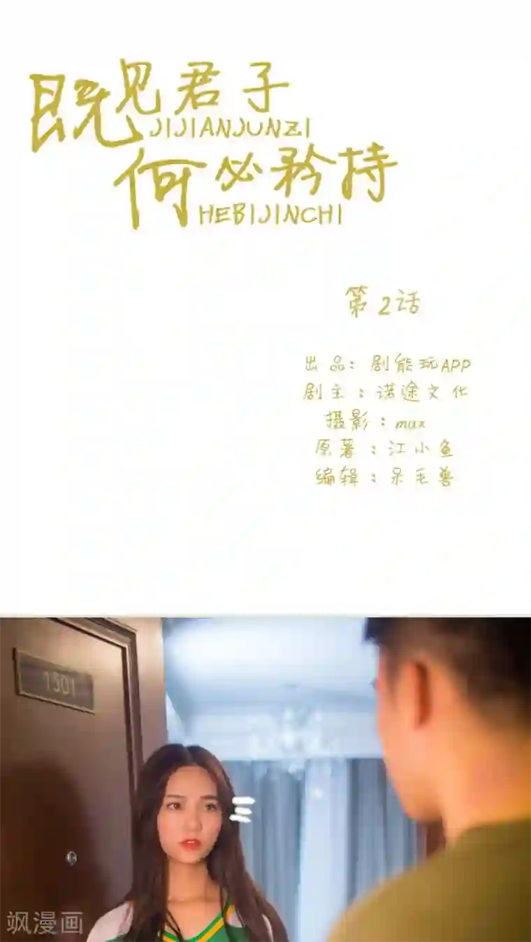 既见君子，何必矜持第2话