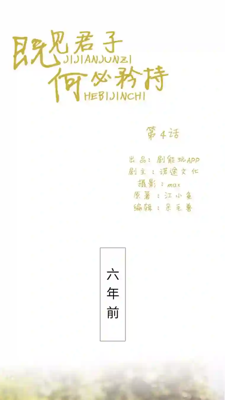 既见君子，何必矜持第4话