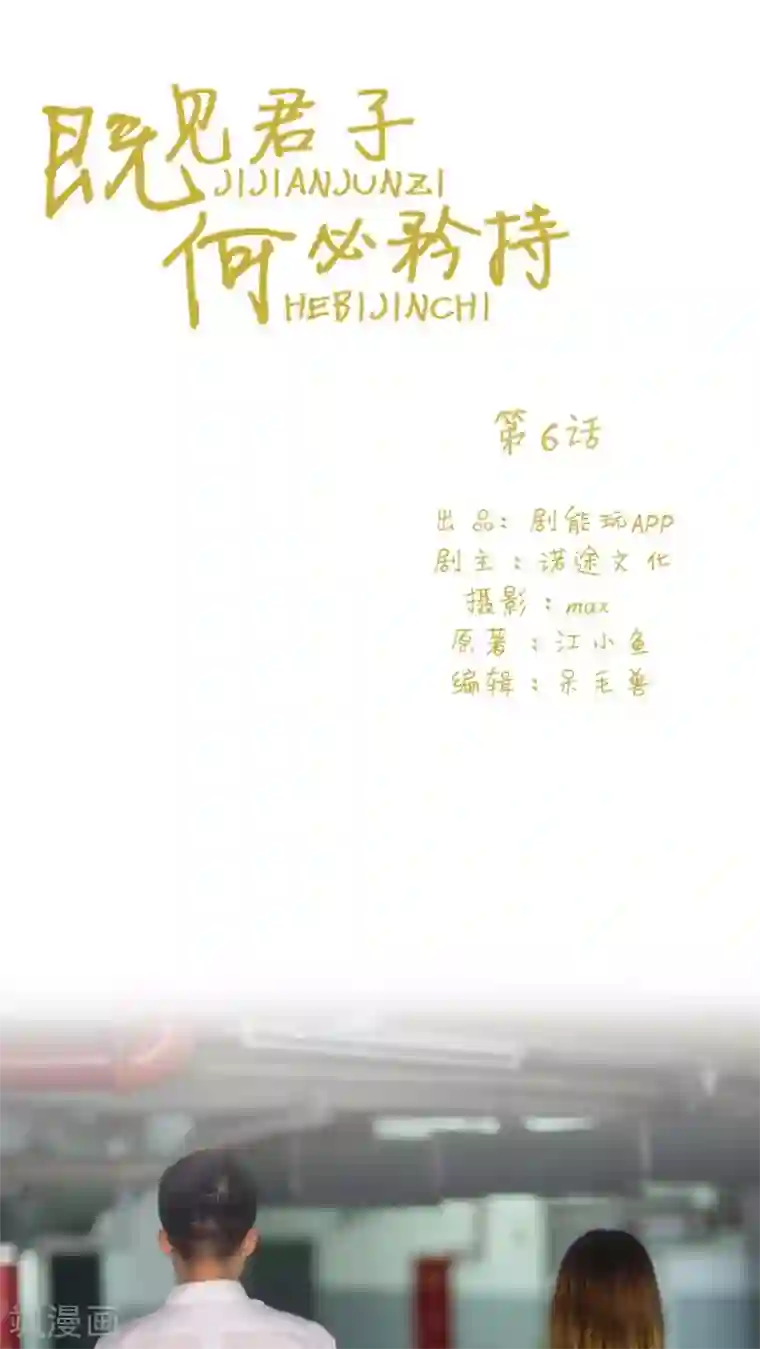 既见君子，何必矜持第6话