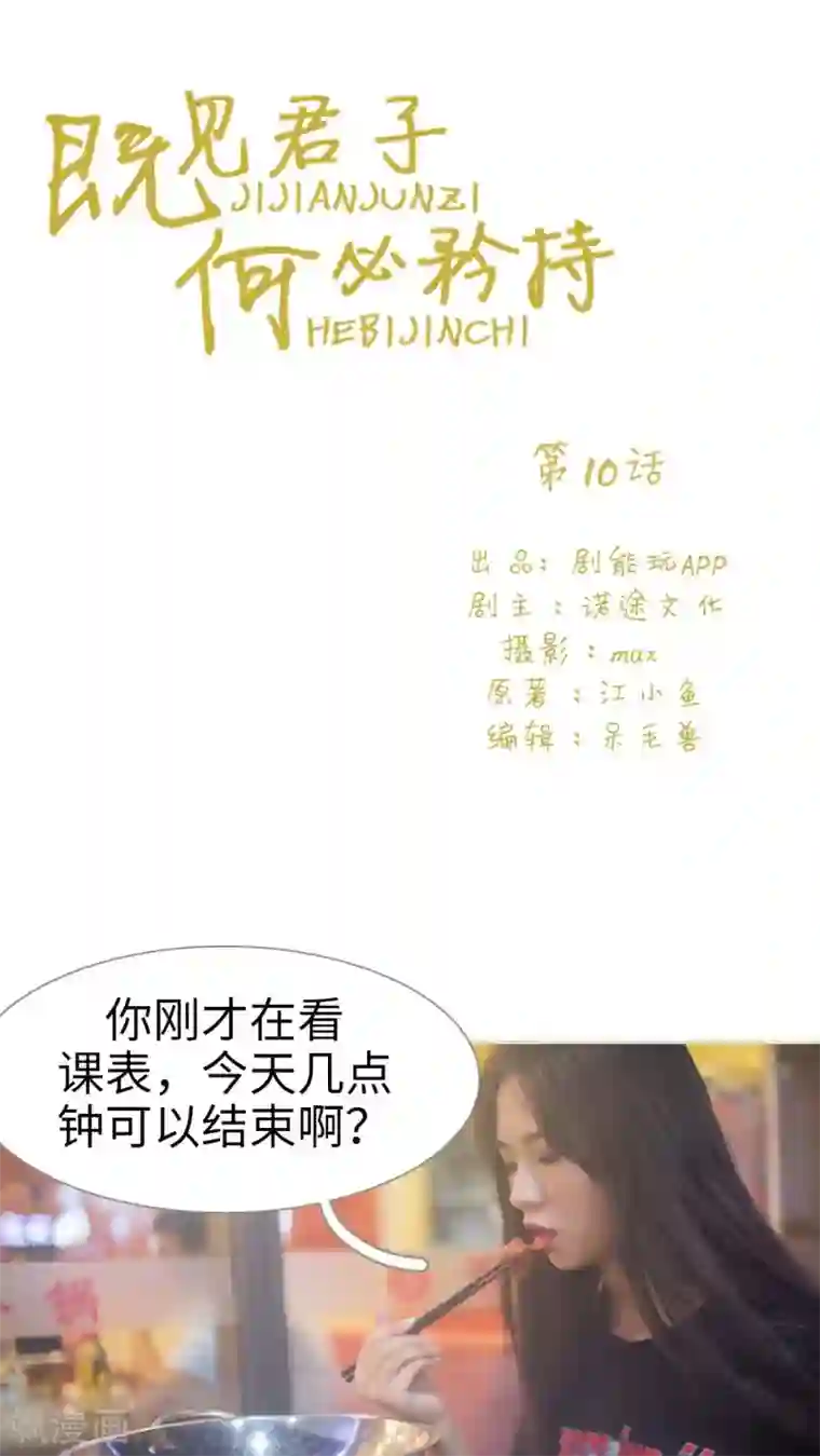 既见君子，何必矜持第10话