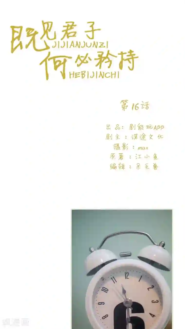 既见君子，何必矜持第16话