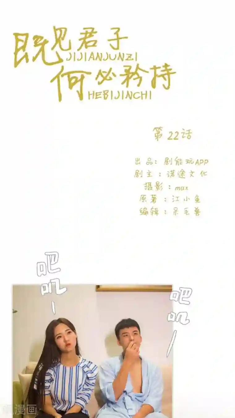 既见君子，何必矜持第22话