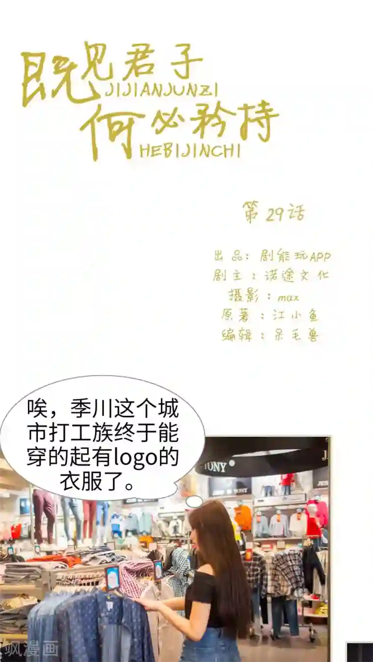 既见君子，何必矜持第29话