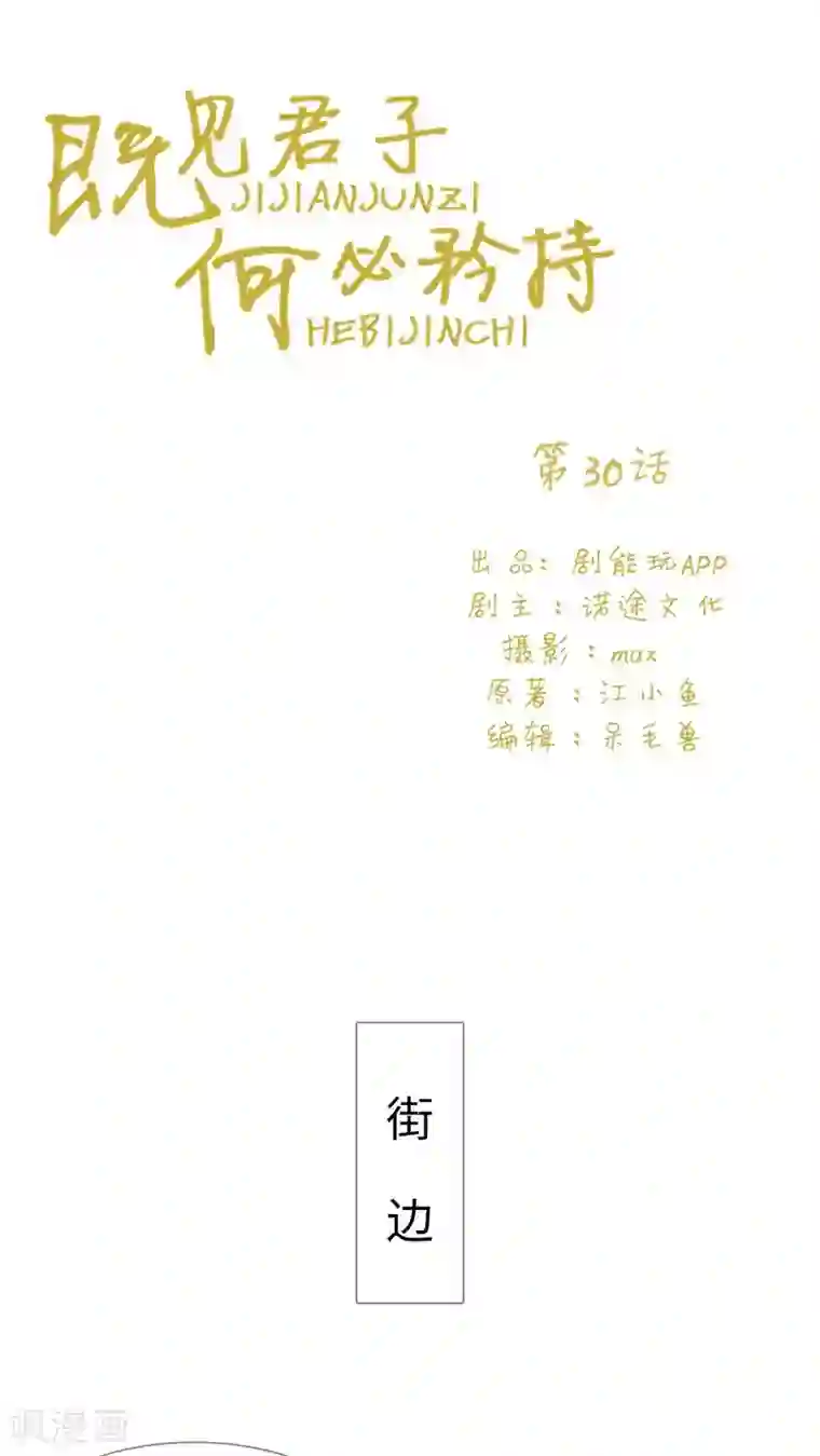 既见君子，何必矜持第30话