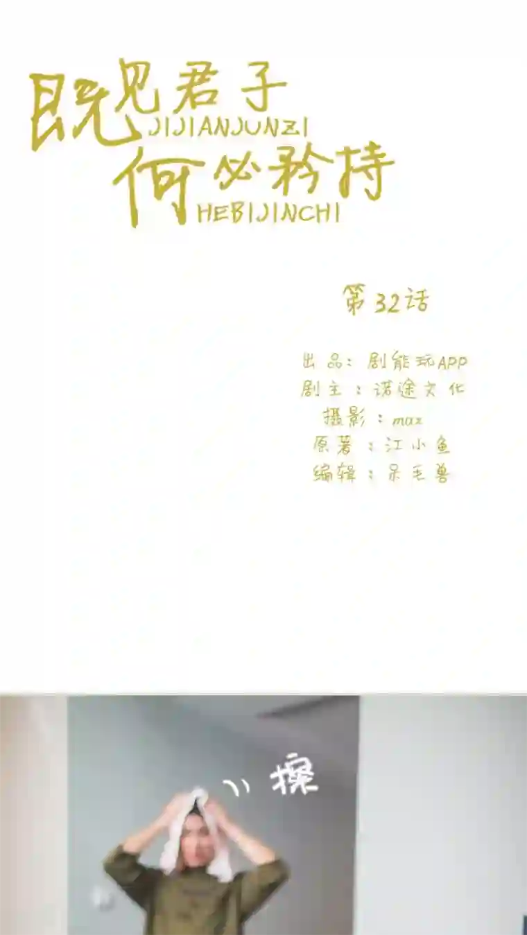 既见君子，何必矜持第32话