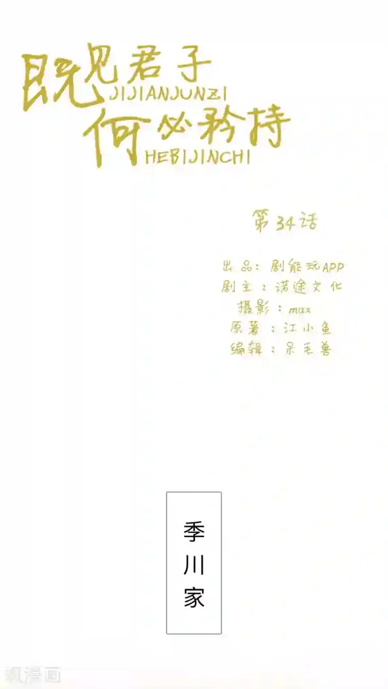 既见君子，何必矜持第34话