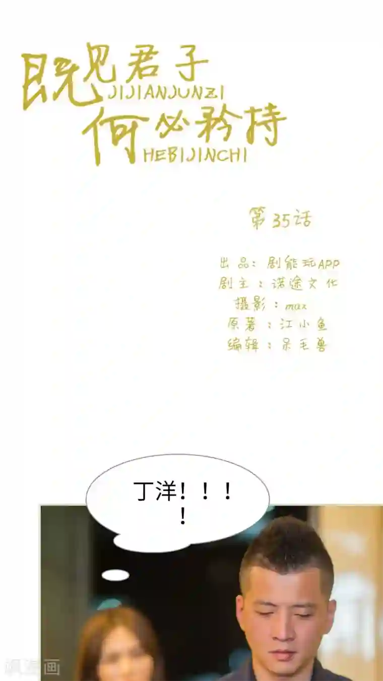 既见君子，何必矜持第35话