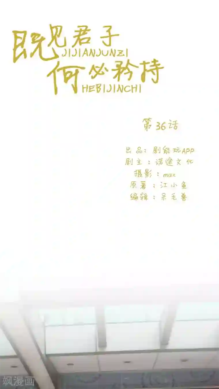 既见君子，何必矜持第36话