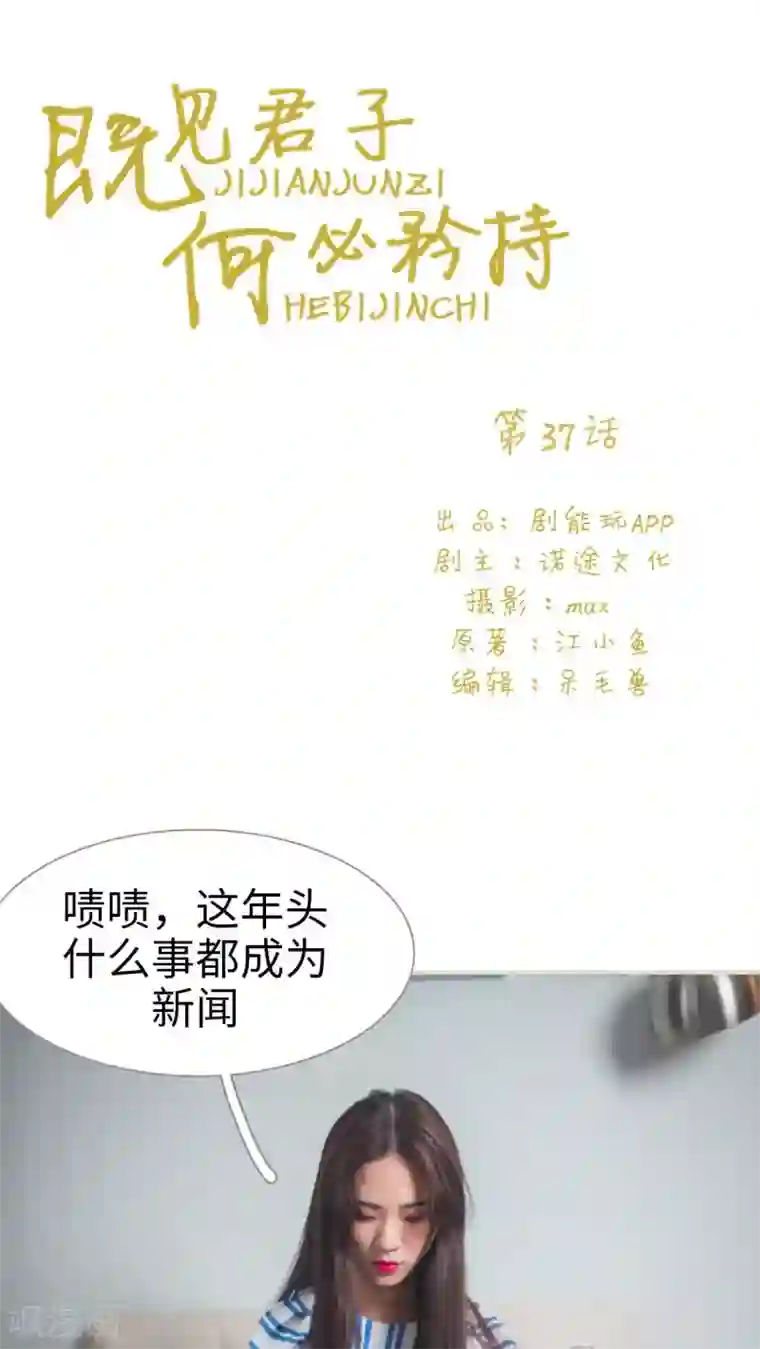 既见君子，何必矜持第37话