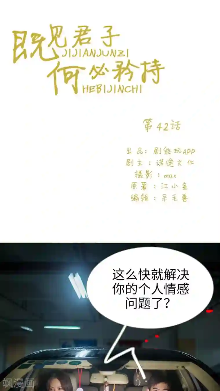 既见君子，何必矜持第42话