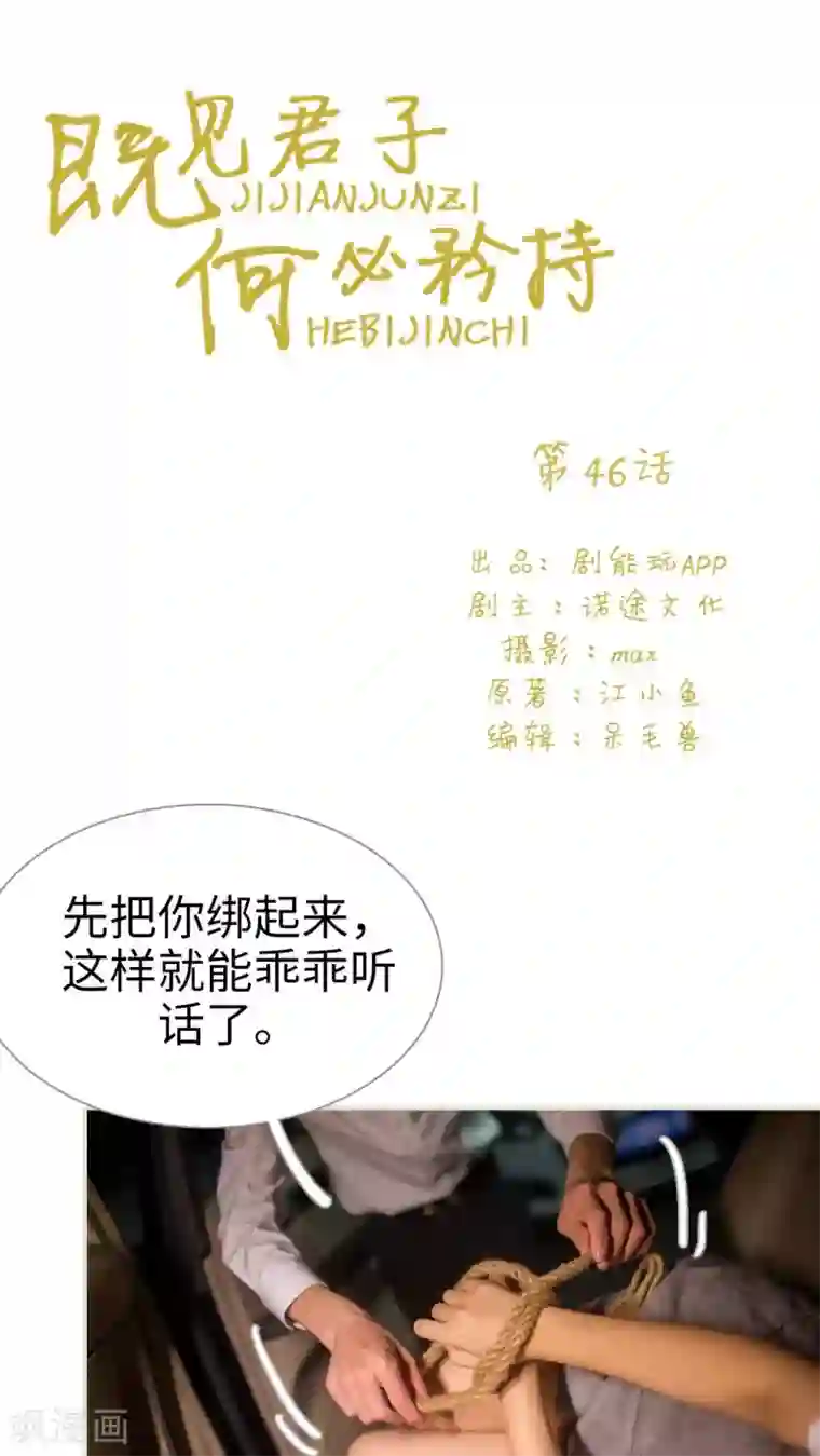 既见君子，何必矜持第46话