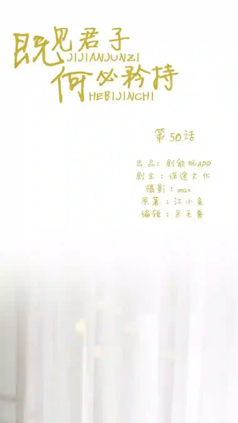 既见君子，何必矜持最终话