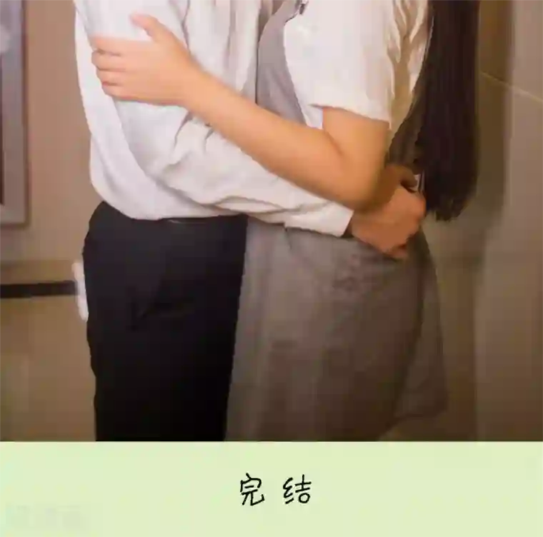 既见君子，何必矜持最终话