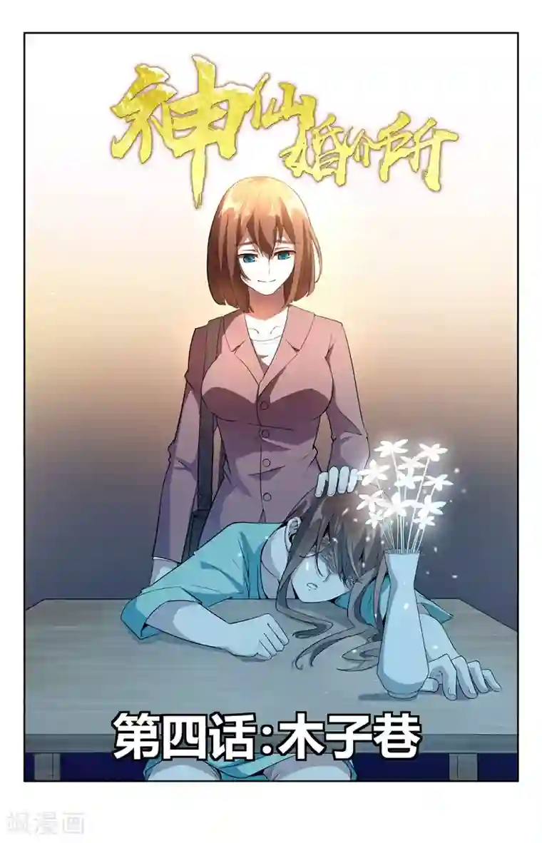 神仙婚介所第4话 木子巷