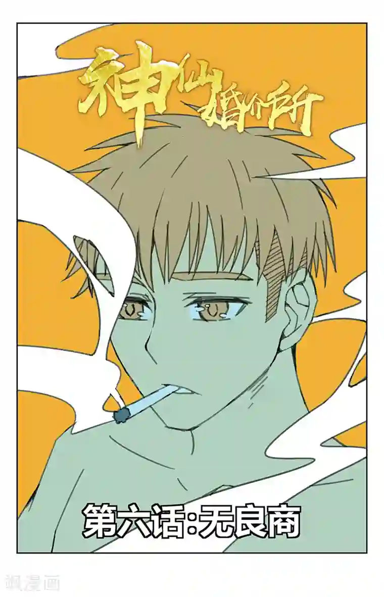 神仙婚介所第6话 无良商