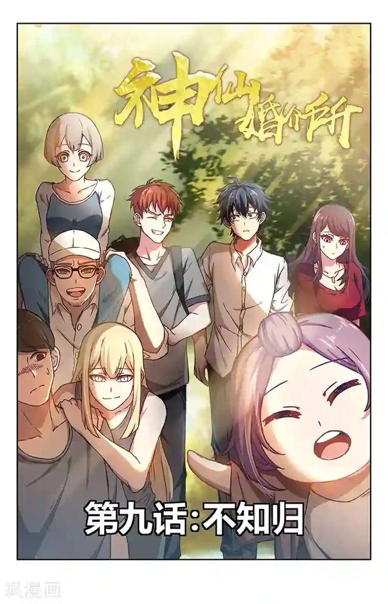 神仙婚介所第9话 不知归