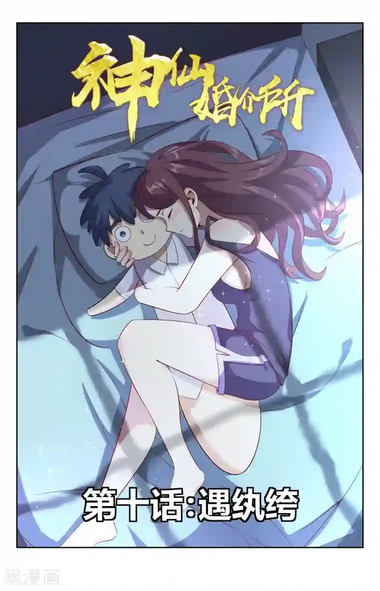 神仙婚介所第10话 遇纨绔