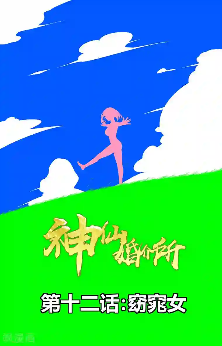 神仙婚介所第12话 窈窕女1