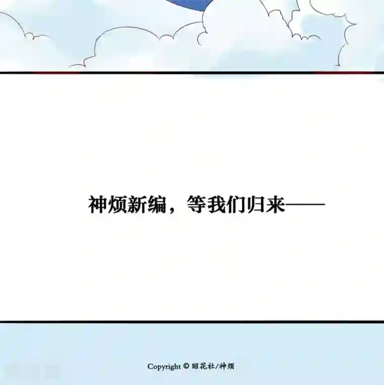 神烦第24话