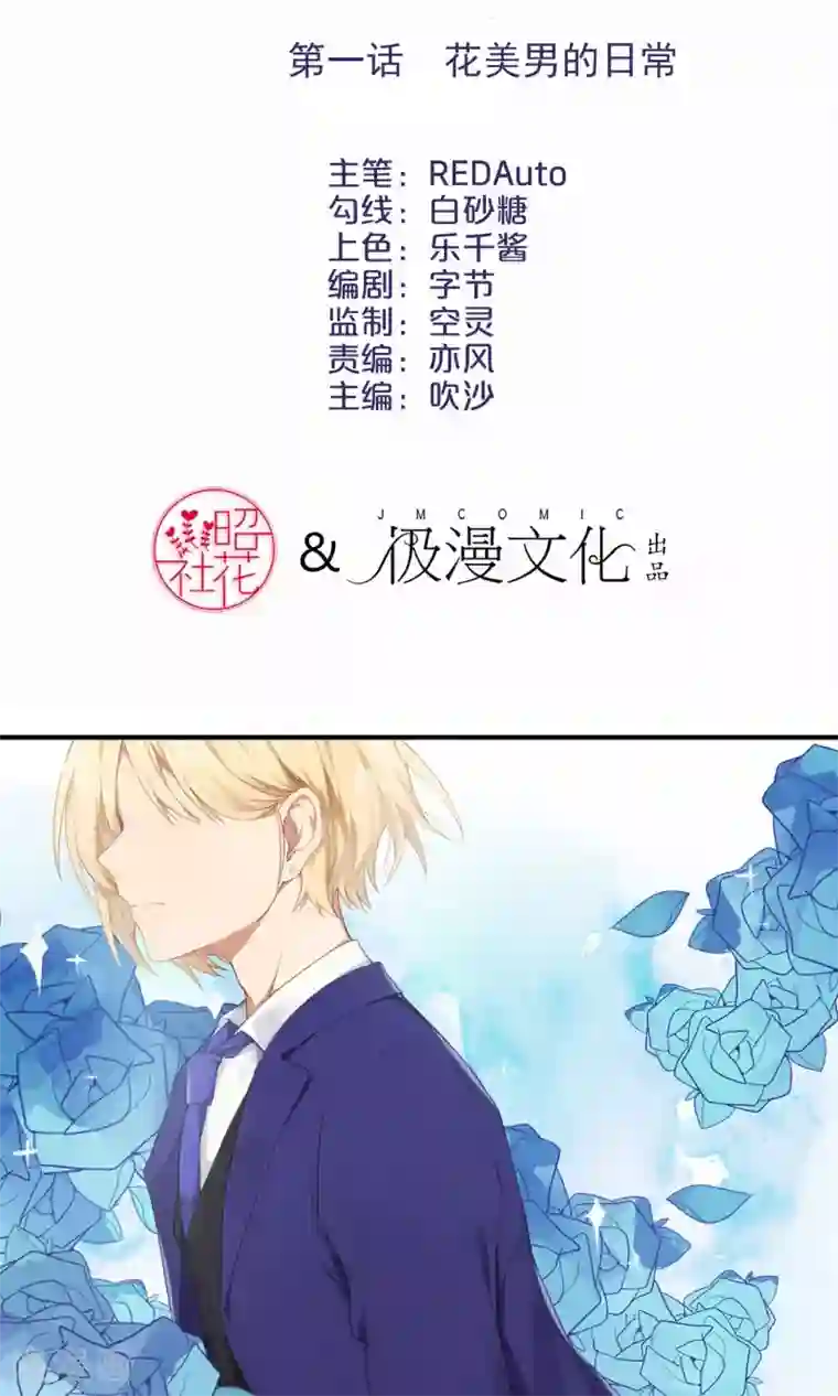精致男与老司姬第1话 花美男的日常