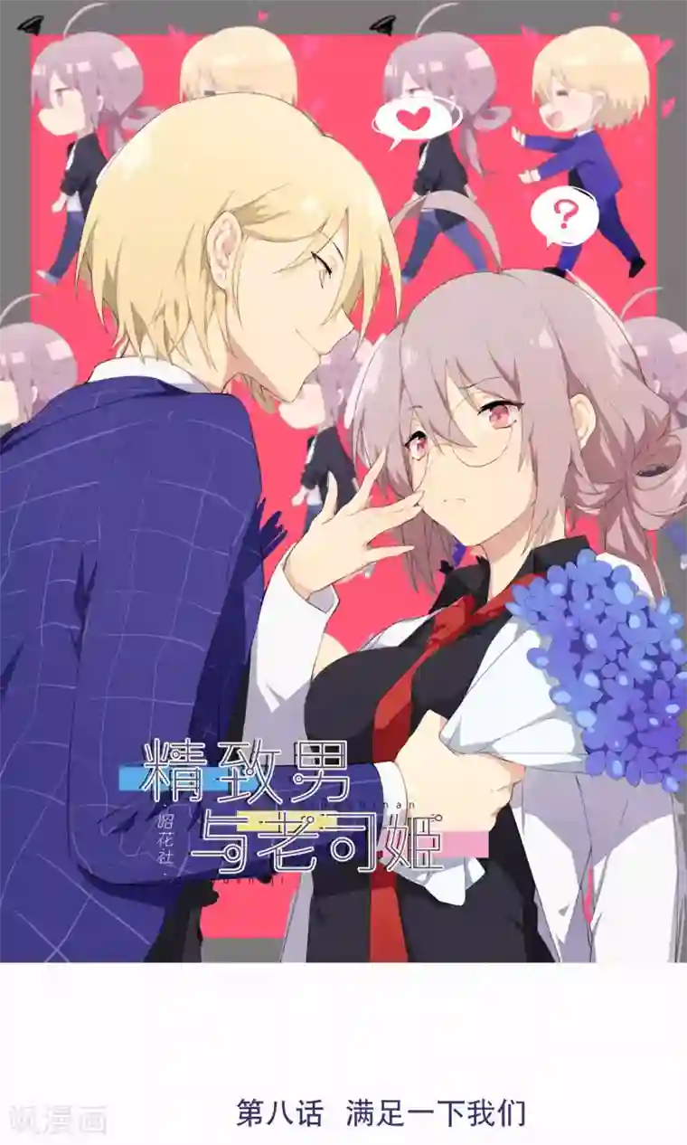 精致男与老司姬第8话 满足一下我们