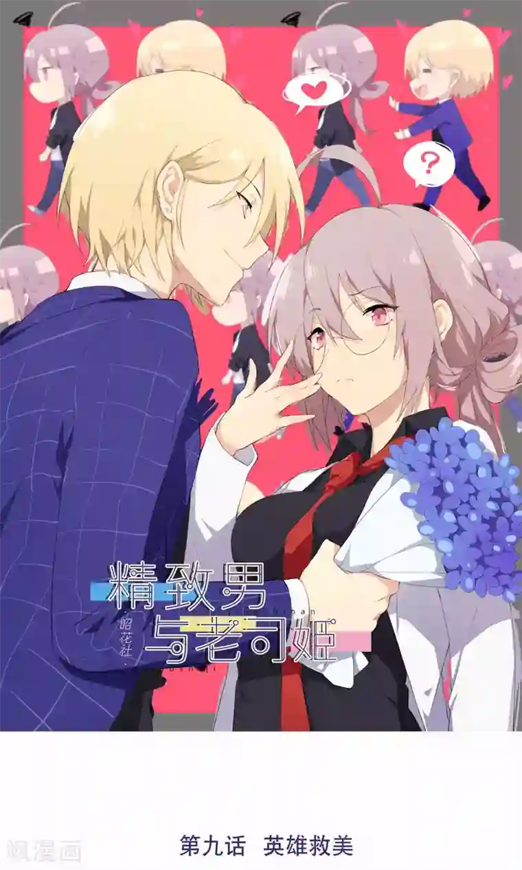 精致男与老司姬第9话 英雄救美