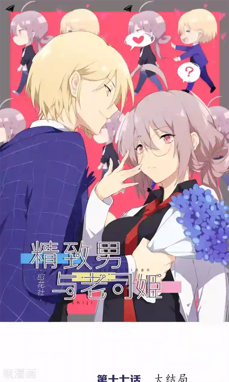 精致男与老司姬最终话 大结局