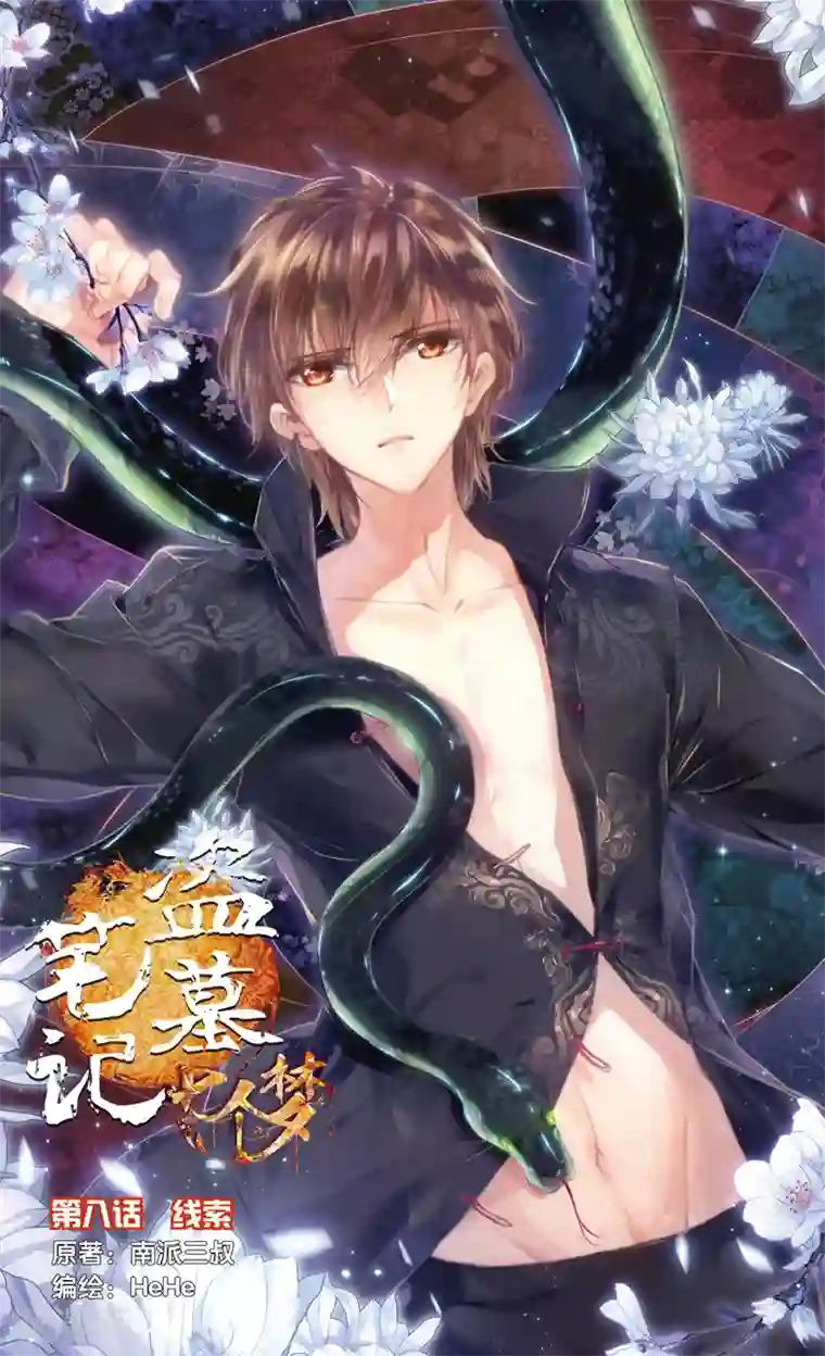 盗墓笔记七个梦第23话