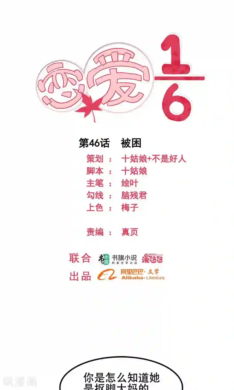 恋爱六分之一第46话