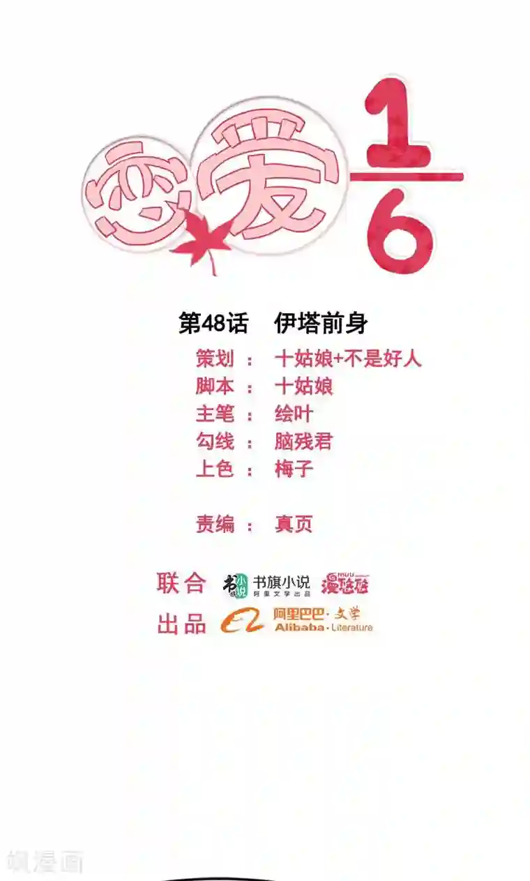 恋爱六分之一第48话