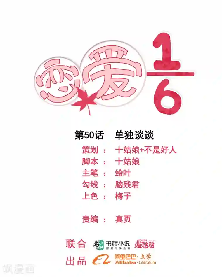 恋爱六分之一第50话