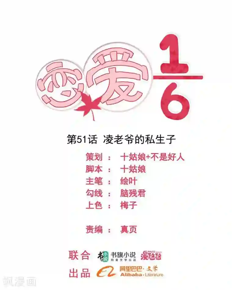 恋爱六分之一第51话